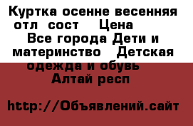 Куртка осенне-весенняя отл. сост. › Цена ­ 450 - Все города Дети и материнство » Детская одежда и обувь   . Алтай респ.